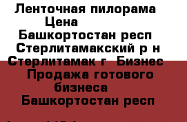 Ленточная пилорама › Цена ­ 143 000 - Башкортостан респ., Стерлитамакский р-н, Стерлитамак г. Бизнес » Продажа готового бизнеса   . Башкортостан респ.